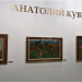 Выставка художника Анатолия Кувина