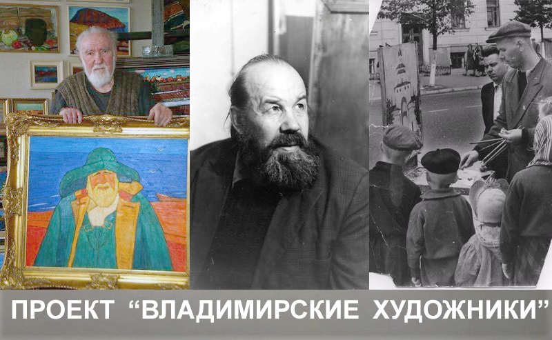 Проект «Владимирские художники»