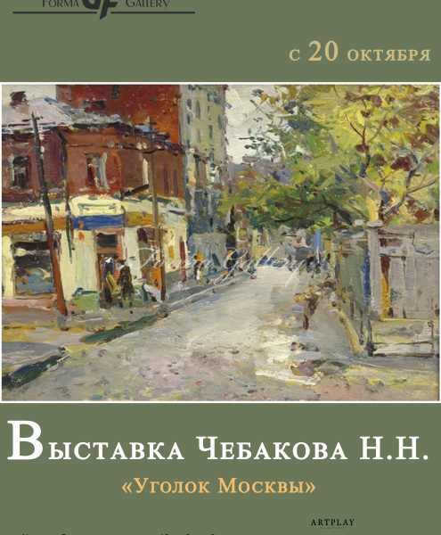 Выставка Чебакова Никиты Никаноровича