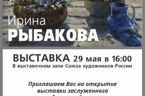 Выставка Ирины Рыбаковой