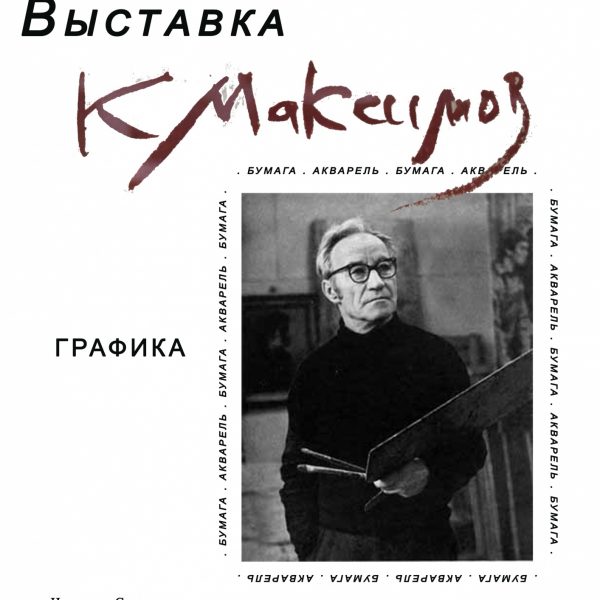 Выставка Максимова К. М. «Графика»