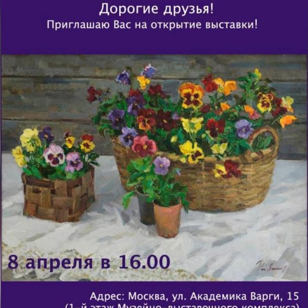 Открытие выставки Ирины Рыбаковой в 16-00 8 апреля 2021 года. Пригласительный билет.
