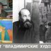 Проект «Владимирские художники»