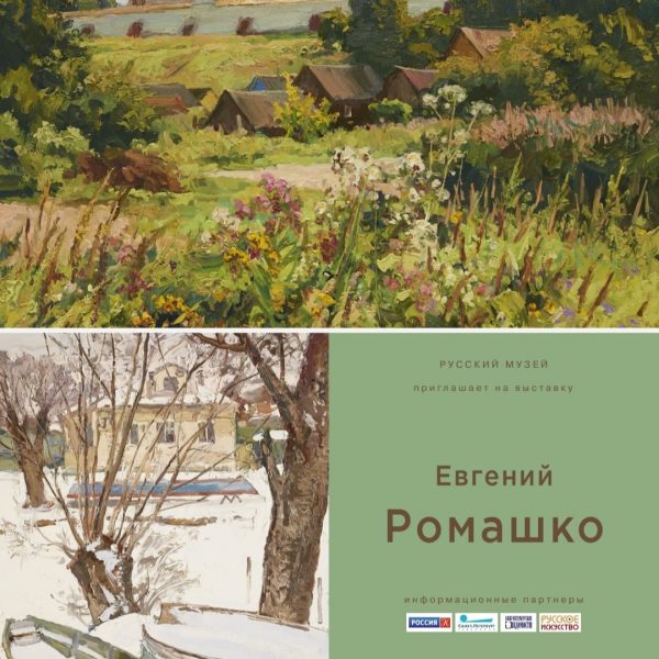 Выставка художника Евгения Ромашко