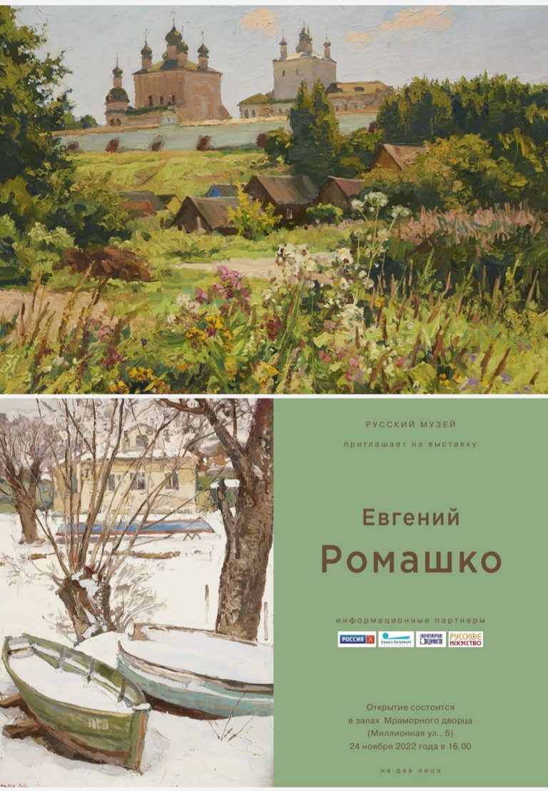 Выставка художника Евгения Ромашко